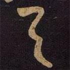 王献之写的草书与