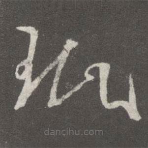 王珉写的草书珉