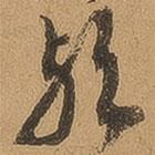 徐珵写的草书欤