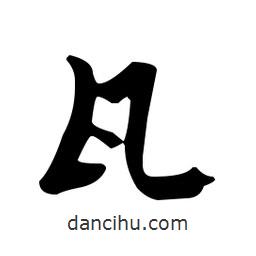 佚名寫的草書瓦
