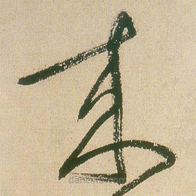 王鐸寫的草書來