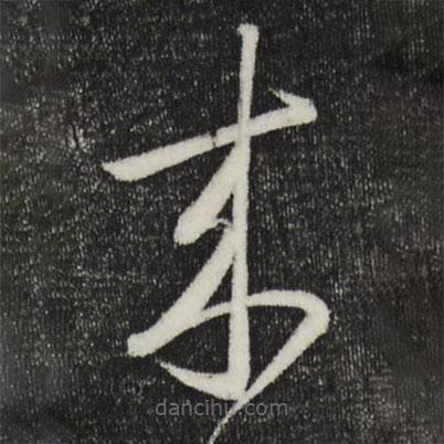 懷素寫的草書來