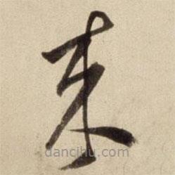 朱瞻基寫的草書來