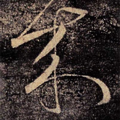 張芝寫的草書來