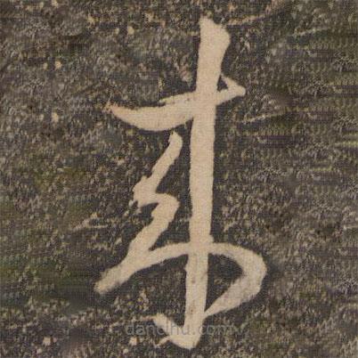 祝允明寫的草書來