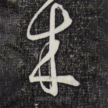 孫過庭寫的草書來