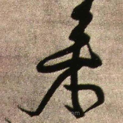 王鐸寫的草書來