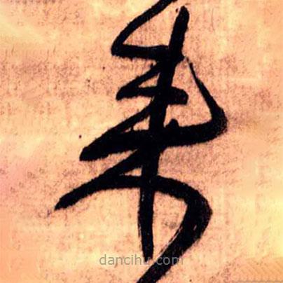 王鐸寫的草書來