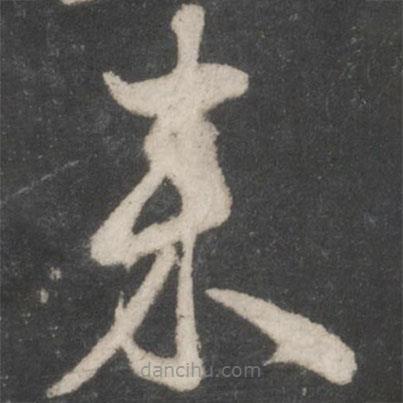 薛紹彭寫的草書來