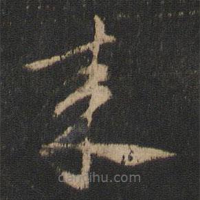 王献之写的草书来