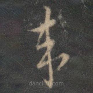 李应祯写的草书来