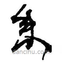 何紹基寫的草書來