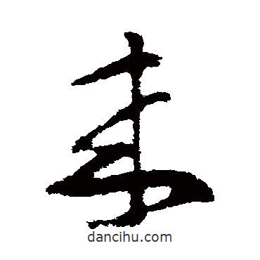 王羲之寫的草書來