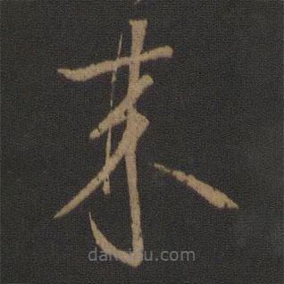 王羲之写的草书来