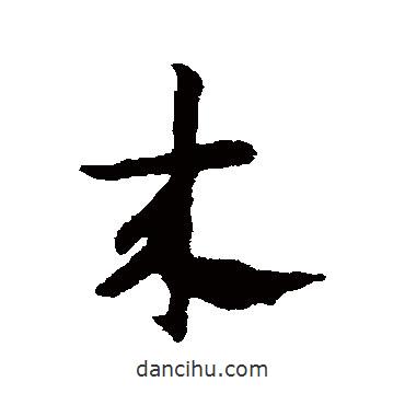 趙子昂寫的草書來