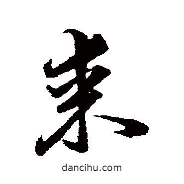 韓道亨寫的草書來