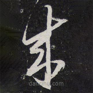 陳兆侖寫的草書來