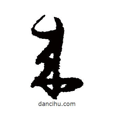 陸居仁寫的草書來