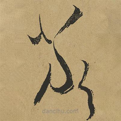 傅山寫的草書嚴(yán)
