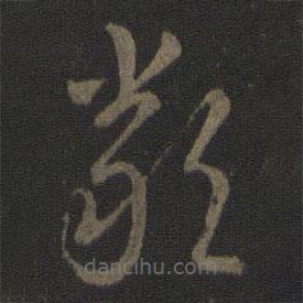 智永寫的草書嚴(yán)