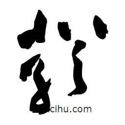 佚名寫的草書嚴(yán)