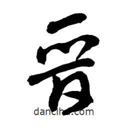 章草寫的草書晉