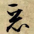 赵孟頫写的草书恶