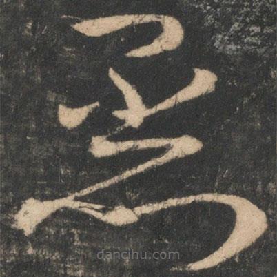 王导写的草书恶