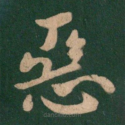 王献之写的草书恶