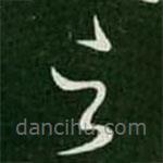 王羲之写的草书恶