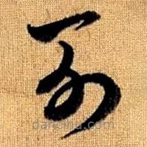 趙孟頫寫的草書列