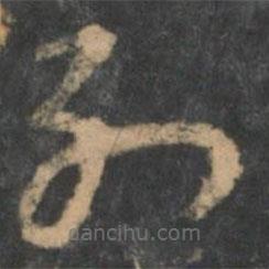 曹植寫的草書列