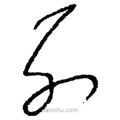 毛澤東寫的草書列