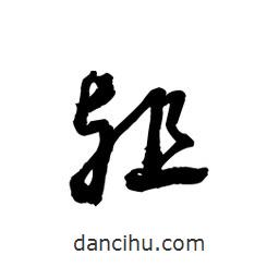 黎凡寫的草書殂