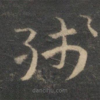 祝枝山寫的草書殘