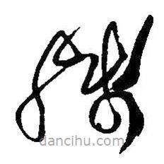 王鐸寫的草書殘