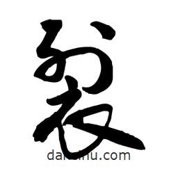 邢源高寫的草書裂