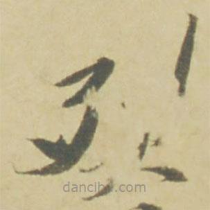 徐渭寫的草書烈