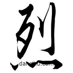佚名寫的草書烈