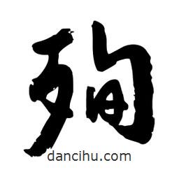 邢源高写的草书殉