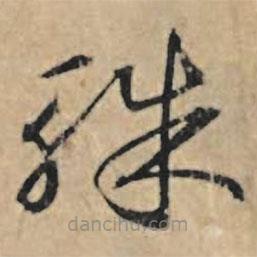 王禮寔寫的草書殊