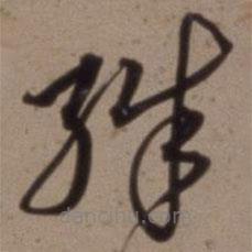 沈粲寫的草書殊