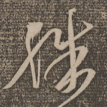 王羲之写的草书殊