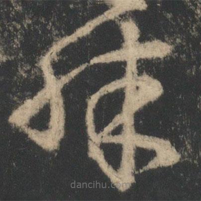 王恬写的草书殊