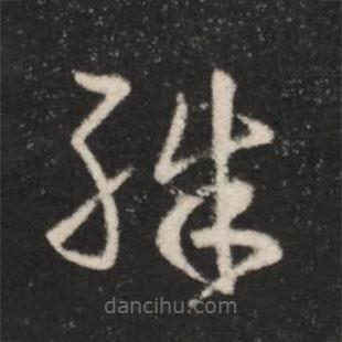 王羲之写的草书殊