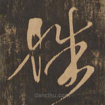 王羲之写的草书殊