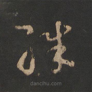 王羲之寫的草書殊