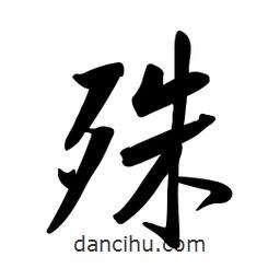 黄彰任写的草书殊