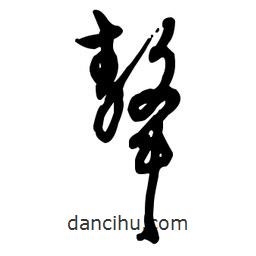 佚名寫的草書聱