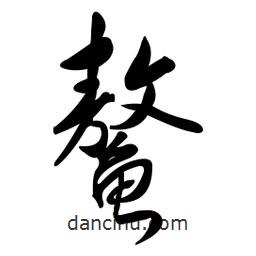 黃彰任寫(xiě)的草書(shū)鰲